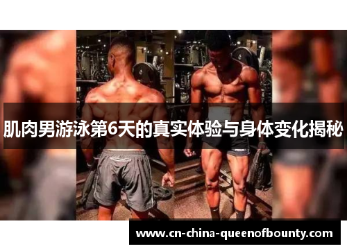 肌肉男游泳第6天的真实体验与身体变化揭秘