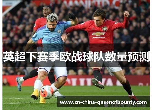 英超下赛季欧战球队数量预测