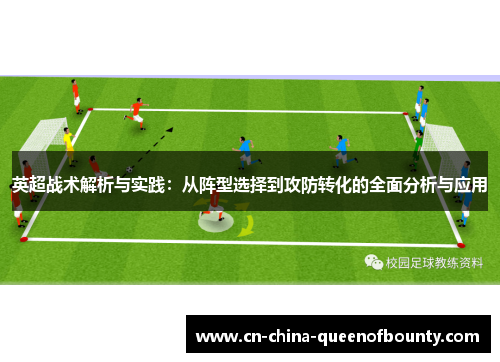 英超战术解析与实践：从阵型选择到攻防转化的全面分析与应用