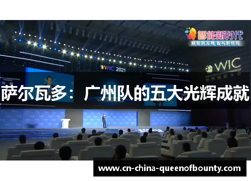 萨尔瓦多：广州队的五大光辉成就