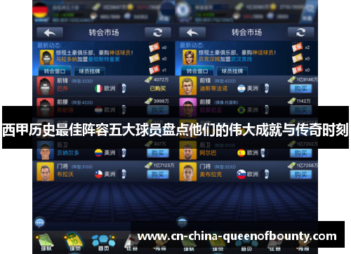 西甲历史最佳阵容五大球员盘点他们的伟大成就与传奇时刻