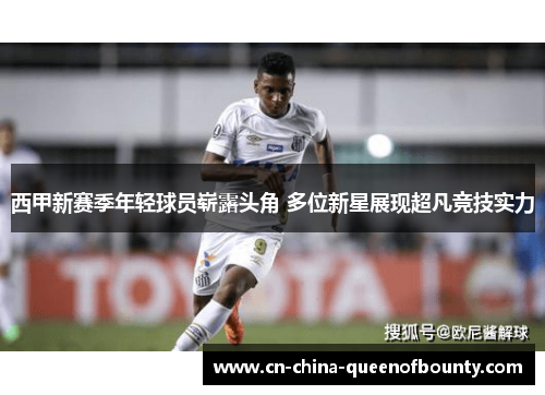 西甲新赛季年轻球员崭露头角 多位新星展现超凡竞技实力