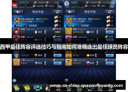 西甲最佳阵容评选技巧与指南如何准确选出最佳球员阵容