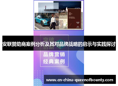 安联赞助商案例分析及其对品牌战略的启示与实践探讨