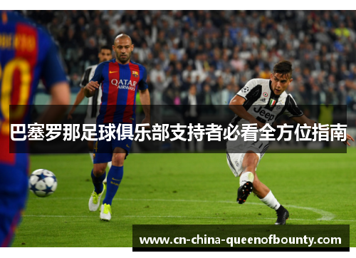 巴塞罗那足球俱乐部支持者必看全方位指南