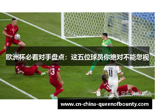 欧洲杯必看对手盘点：这五位球员你绝对不能忽视