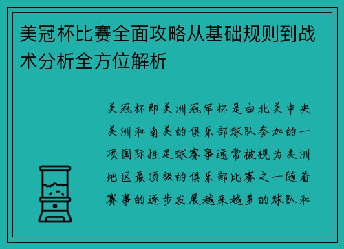 美冠杯比赛全面攻略从基础规则到战术分析全方位解析