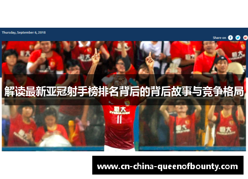 解读最新亚冠射手榜排名背后的背后故事与竞争格局