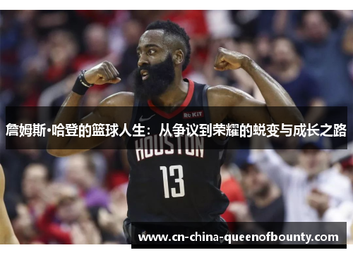 詹姆斯·哈登的篮球人生：从争议到荣耀的蜕变与成长之路