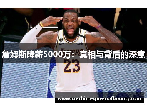 詹姆斯降薪5000万：真相与背后的深意