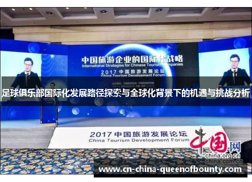 足球俱乐部国际化发展路径探索与全球化背景下的机遇与挑战分析