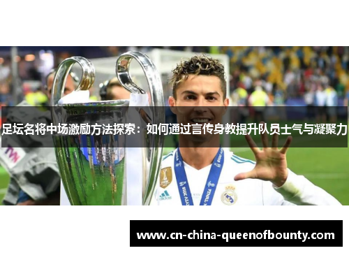 足坛名将中场激励方法探索：如何通过言传身教提升队员士气与凝聚力