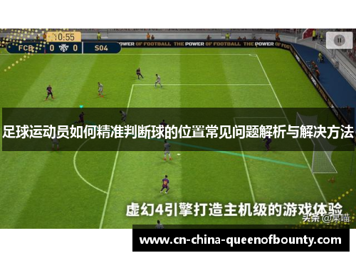 足球运动员如何精准判断球的位置常见问题解析与解决方法