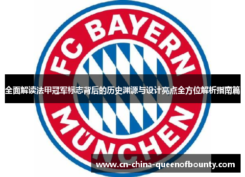 全面解读法甲冠军标志背后的历史渊源与设计亮点全方位解析指南篇