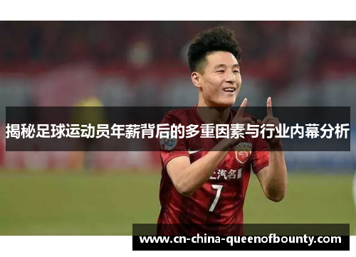 揭秘足球运动员年薪背后的多重因素与行业内幕分析