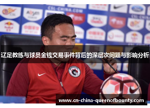 辽足教练与球员金钱交易事件背后的深层次问题与影响分析