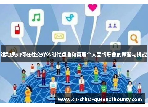 运动员如何在社交媒体时代塑造和管理个人品牌形象的策略与挑战