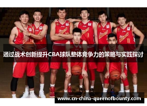 通过战术创新提升CBA球队整体竞争力的策略与实践探讨