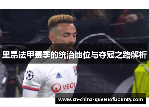 里昂法甲赛季的统治地位与夺冠之路解析