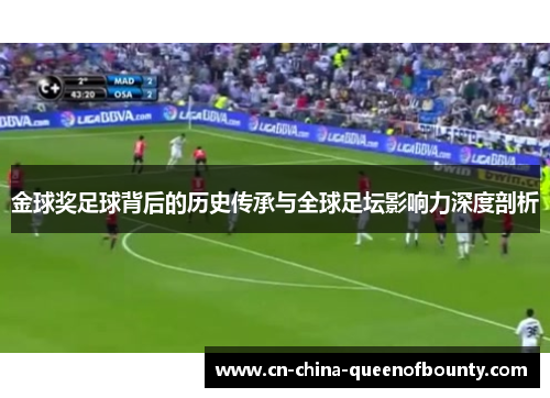 金球奖足球背后的历史传承与全球足坛影响力深度剖析