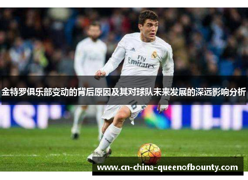 金特罗俱乐部变动的背后原因及其对球队未来发展的深远影响分析