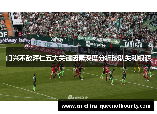 门兴不敌拜仁五大关键因素深度分析球队失利根源