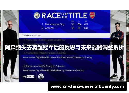 阿森纳失去英超冠军后的反思与未来战略调整解析