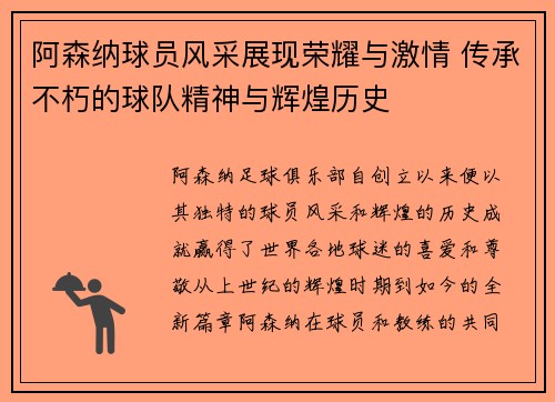 阿森纳球员风采展现荣耀与激情 传承不朽的球队精神与辉煌历史
