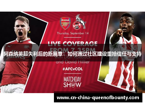 阿森纳英超失利后的新篇章：如何通过社区建设重拾信任与支持