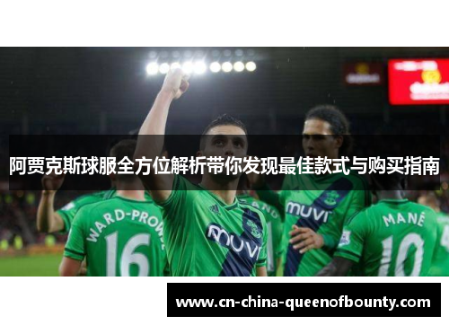 阿贾克斯球服全方位解析带你发现最佳款式与购买指南