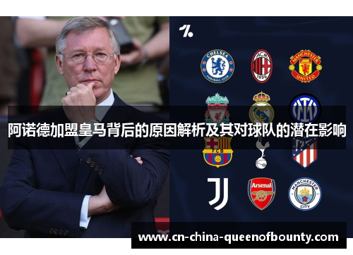 阿诺德加盟皇马背后的原因解析及其对球队的潜在影响