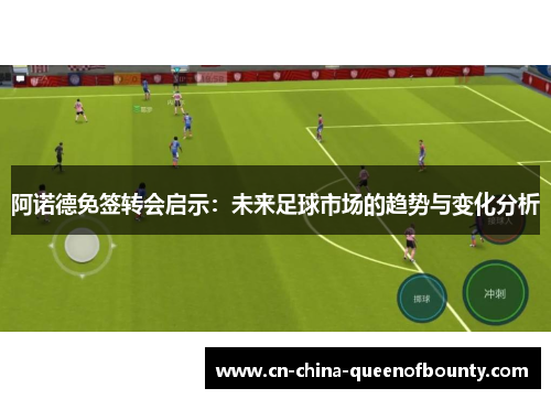 阿诺德免签转会启示：未来足球市场的趋势与变化分析