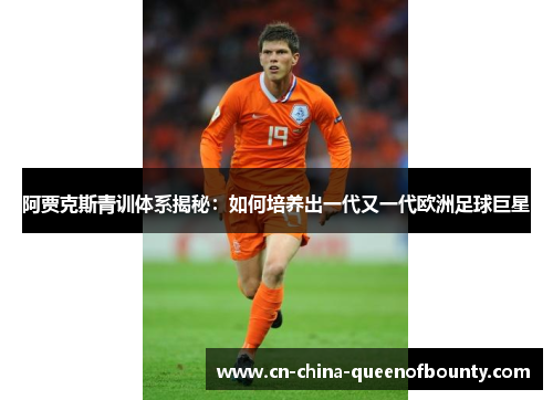 阿贾克斯青训体系揭秘：如何培养出一代又一代欧洲足球巨星