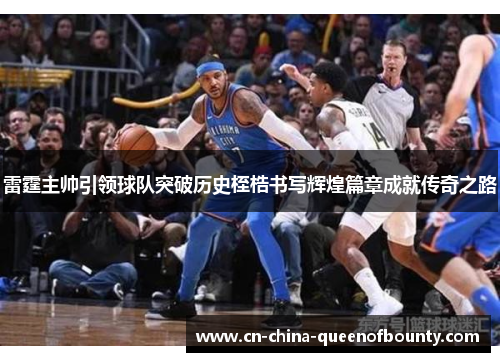 雷霆主帅引领球队突破历史桎梏书写辉煌篇章成就传奇之路