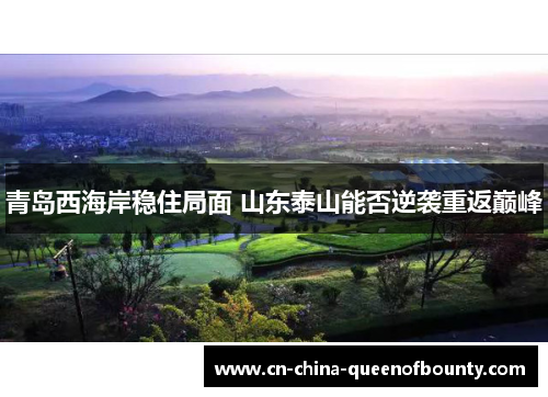 青岛西海岸稳住局面 山东泰山能否逆袭重返巅峰