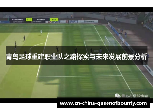 青岛足球重建职业队之路探索与未来发展前景分析