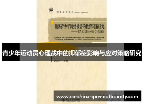 青少年运动员心理战中的抑郁症影响与应对策略研究 青少年运动员心理战中的抑郁症影响与应对策略研究