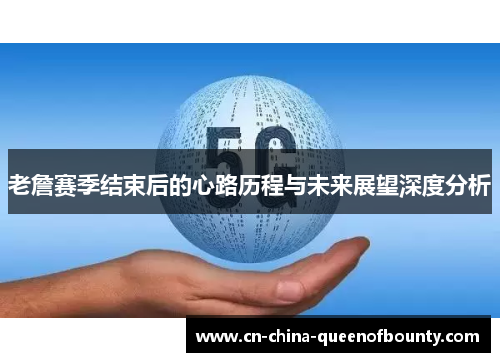 老詹赛季结束后的心路历程与未来展望深度分析