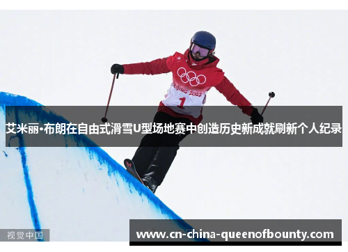 艾米丽·布朗在自由式滑雪U型场地赛中创造历史新成就刷新个人纪录 艾米丽·布朗在自由式滑雪U型场地赛中创造历史新成就刷新个人纪录