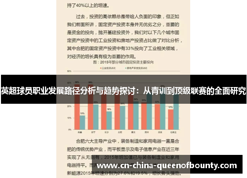英超球员职业发展路径分析与趋势探讨:从青训到顶级联赛的全面研究 英超球员职业发展路径分析与趋势探讨:从青训到顶级联赛的全面研究