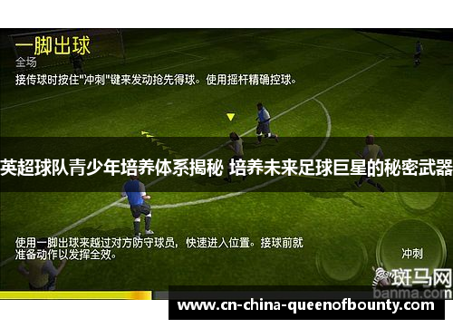 英超球队青少年培养体系揭秘 培养未来足球巨星的秘密武器