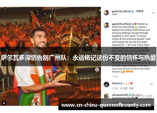 萨尔瓦多深情告别广州队：永远铭记这份不变的情怀与热爱