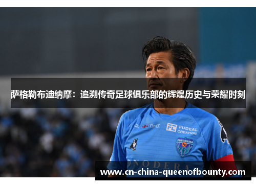 萨格勒布迪纳摩：追溯传奇足球俱乐部的辉煌历史与荣耀时刻