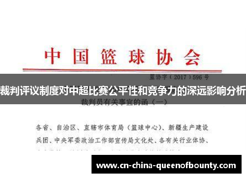 裁判评议制度对中超比赛公平性和竞争力的深远影响分析