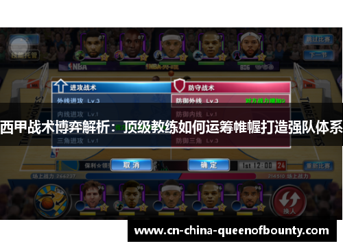 西甲战术博弈解析：顶级教练如何运筹帷幄打造强队体系