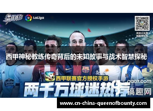 西甲神秘教练传奇背后的未知故事与战术智慧探秘