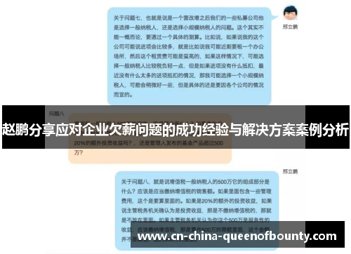 赵鹏分享应对企业欠薪问题的成功经验与解决方案案例分析