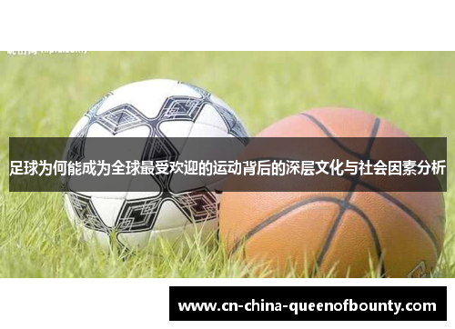 足球为何能成为全球最受欢迎的运动背后的深层文化与社会因素分析