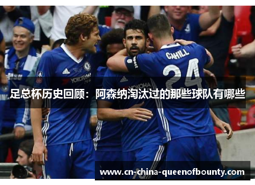 足总杯历史回顾：阿森纳淘汰过的那些球队有哪些