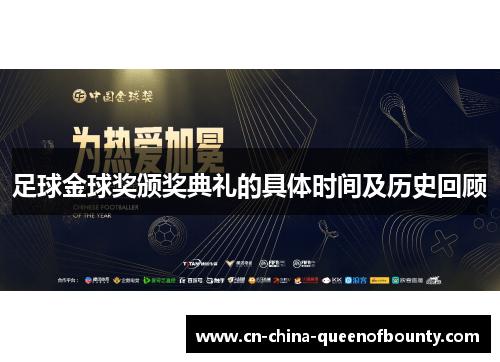 足球金球奖颁奖典礼的具体时间及历史回顾 足球金球奖颁奖典礼的具体时间及历史回顾